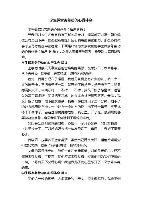 学生做家务劳动的心得体会