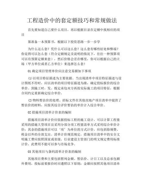 工程造价中的套定额技巧和常规做法