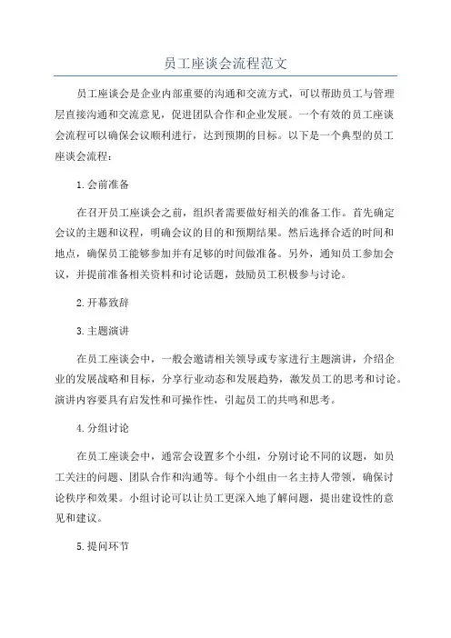 员工座谈会流程范文