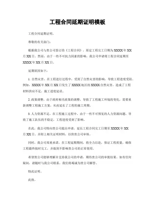 工程合同延期证明模板