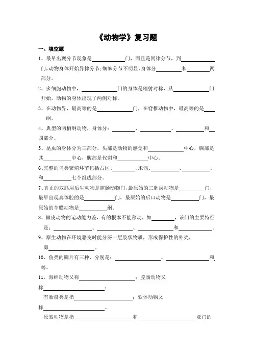 动物学期末考试复习题及参考答案-高起本