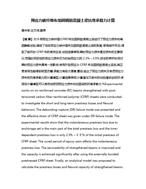 预应力碳纤维布加固钢筋混凝土梁抗弯承载力计算