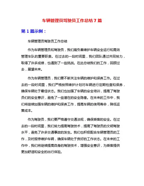 车辆管理员驾驶员工作总结7篇