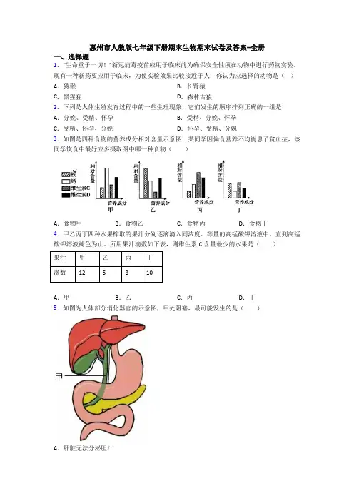 惠州市人教版七年级下册期末生物期末试卷及答案-全册