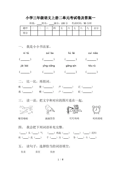 小学三年级语文上册二单元考试卷及答案一