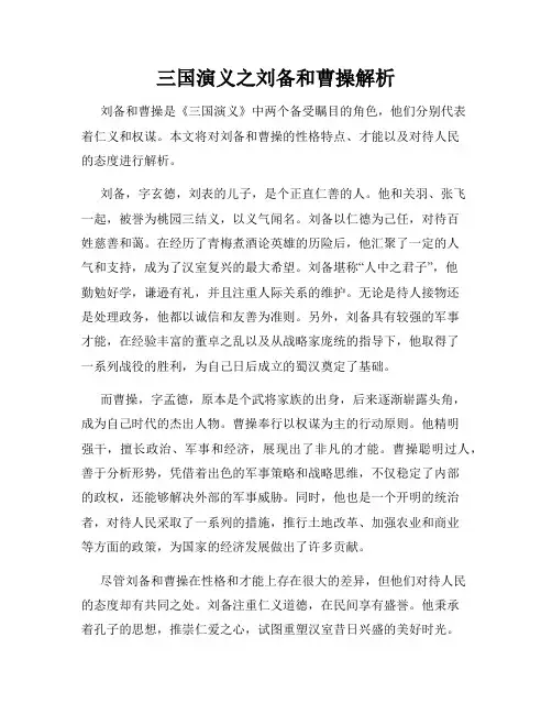 三国演义之刘备和曹操解析
