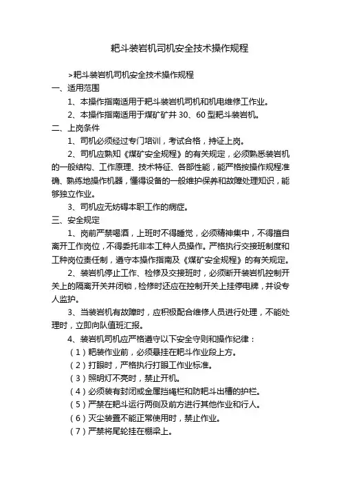 耙斗装岩机司机安全技术操作规程
