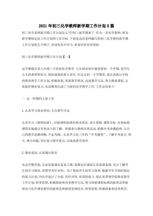 2021年初三化学教师新学期工作计划5篇
