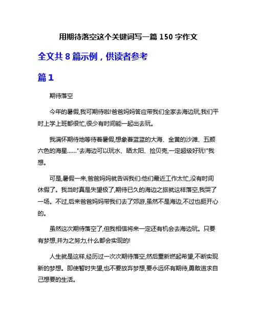 用期待落空这个关键词写一篇150字作文