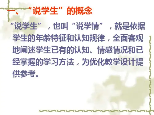 说课说学生