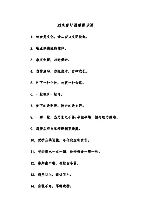 酒店餐厅温馨提示语（2篇）