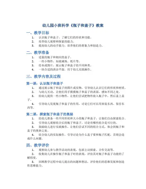 幼儿园小班科学《 瓶子和盖子》教案