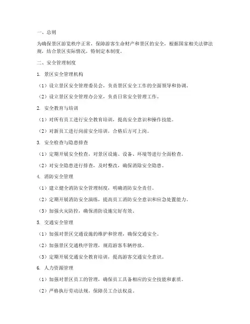 景区各项安全管理制度
