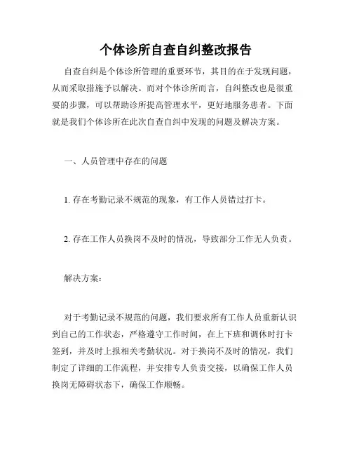 个体诊所自查自纠整改报告