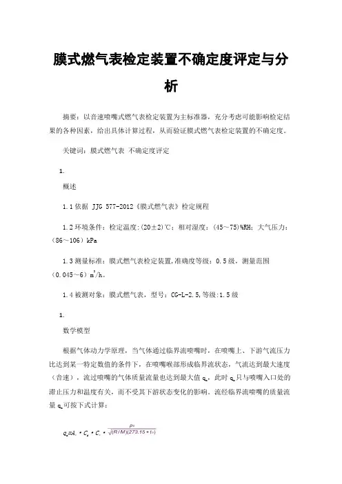 膜式燃气表检定装置不确定度评定与分析