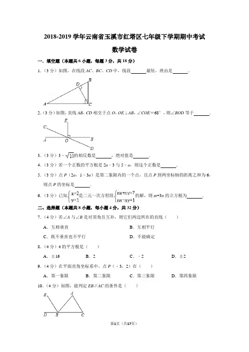 2018-2019学年云南省玉溪市红塔区七年级下学期期中考试数学试卷及答案解析