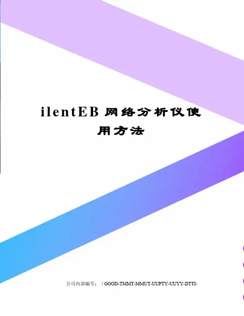ilentEB网络分析仪使用方法精编版