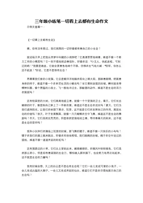 三年级小练笔一切看上去都有生命作文