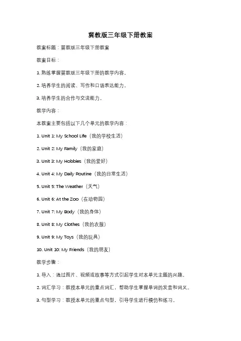 冀教版三年级下册教案