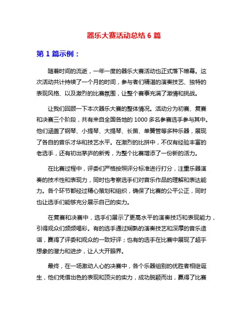 器乐大赛活动总结6篇