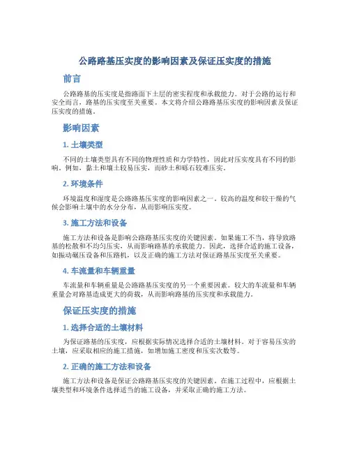 公路路基压实度的影响因素及保证压实度的措施