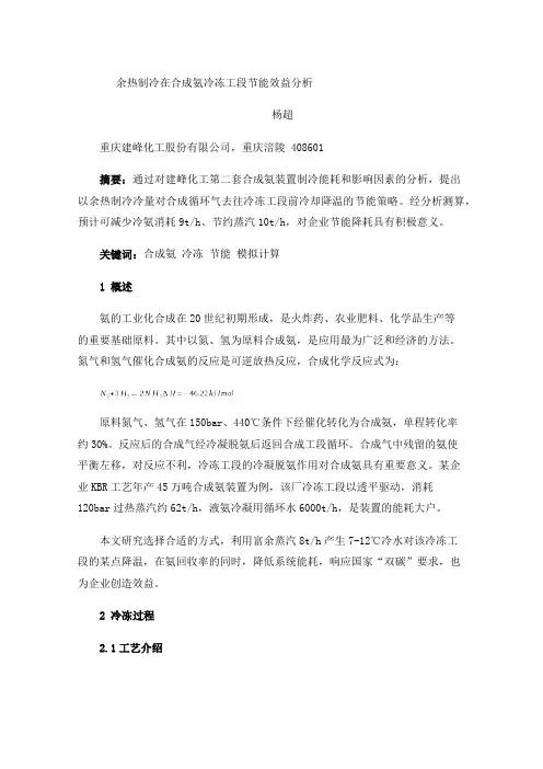 余热制冷在合成氨冷冻工段节能效益分析