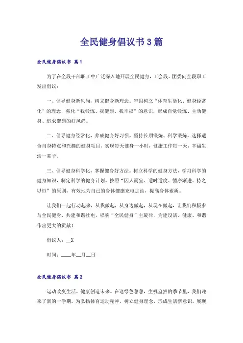 全民健身倡议书3篇