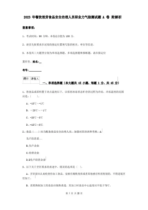 2023年餐饮服务食品安全管理人员职业能力检测试题A卷附解析