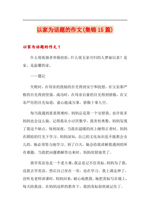 以家为话题的作文(集锦15篇)