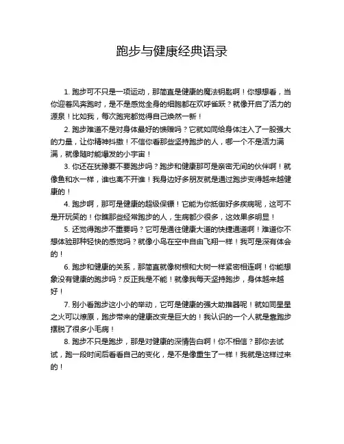 跑步与健康经典语录