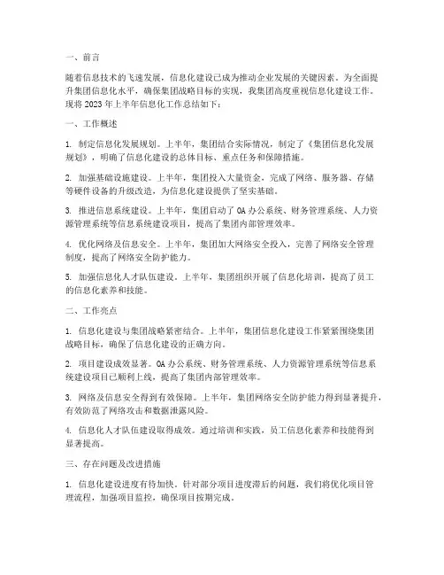 集团信息化半年工作总结