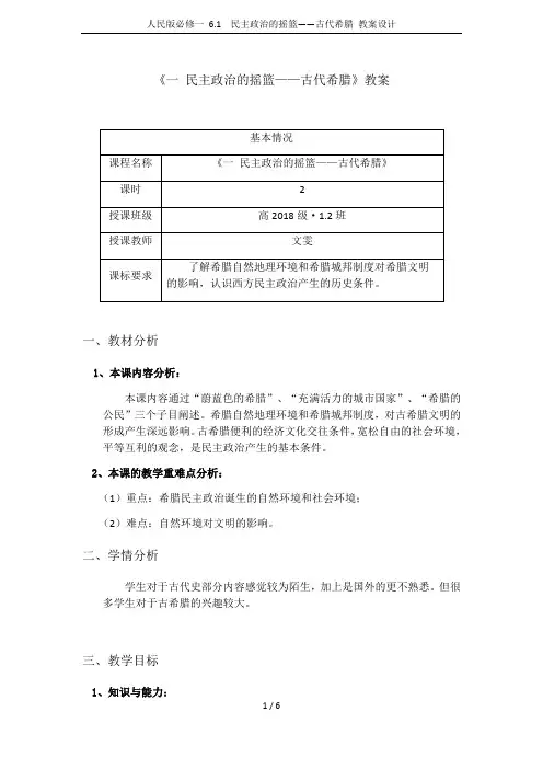 人民版必修一 6.1  民主政治的摇篮——古代希腊 教案设计