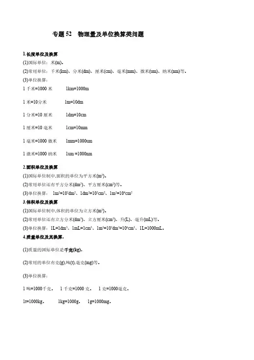 2022年中考物理微专题复习 专题52  物理量及单位换算类中考问题(教师版含解析)