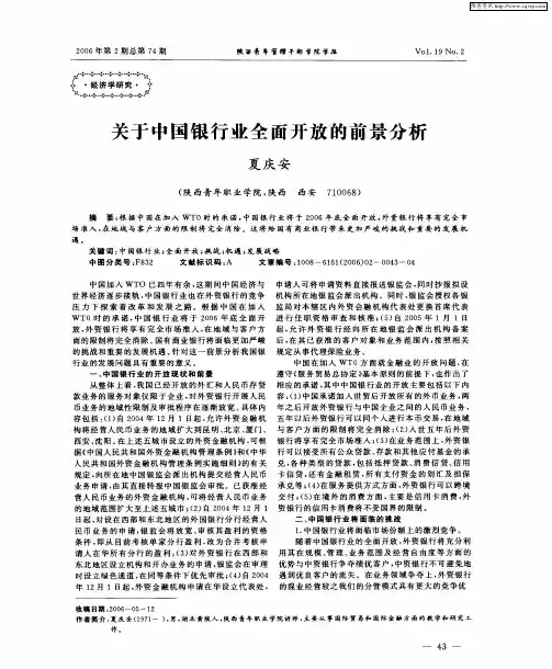 关于中国银行业全面开放的前景分析