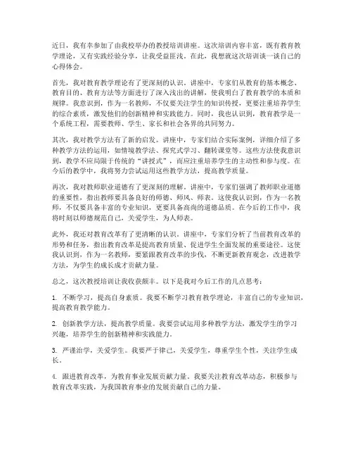 教授培训讲话心得体会范文