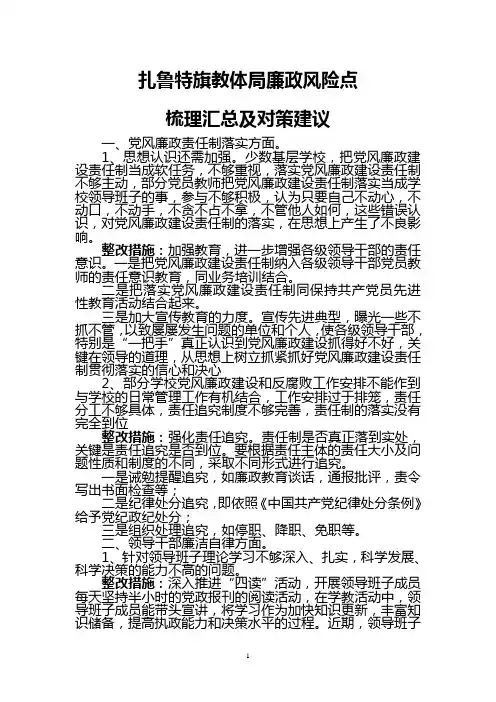 教育局廉政风险点梳理汇总及对策建议