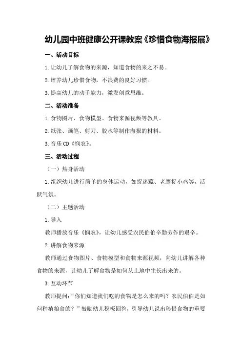 幼儿园中班健康公开课教案《珍惜食物海报展》