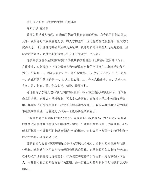 《让师德在教育中闪光》专题讲座心得体会第一篇