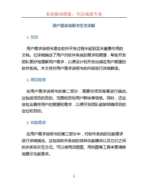 用户需求说明书范文详解