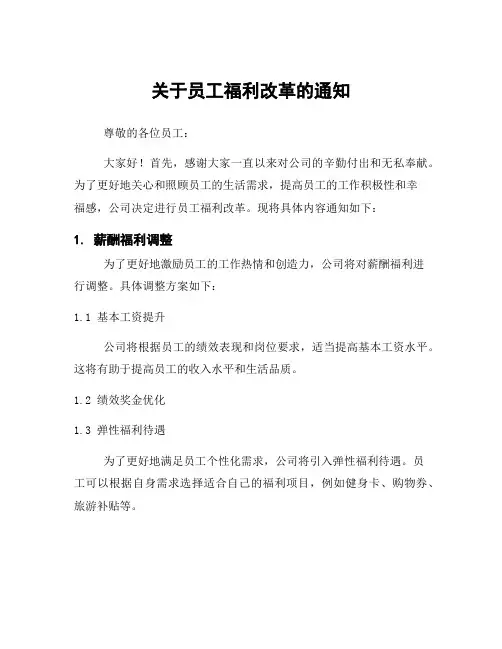 关于员工福利改革的通知
