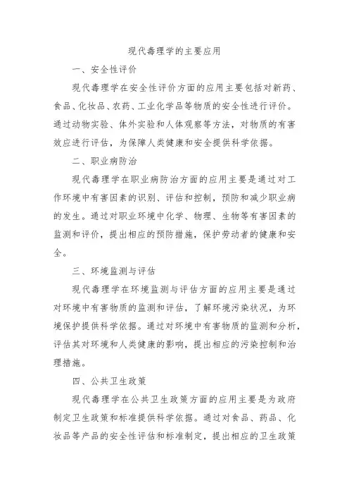 现代毒理学的主要应用