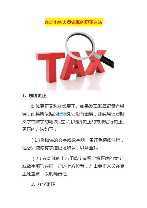 会计出纳人员错账的更正方法