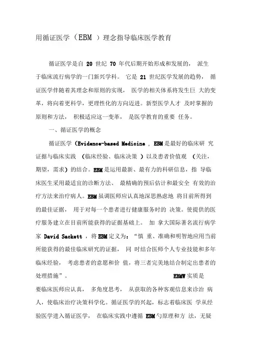 用循证医学理念指导临床医学教育