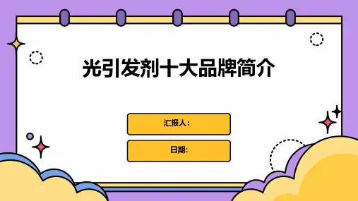 光引发剂十大品牌简介