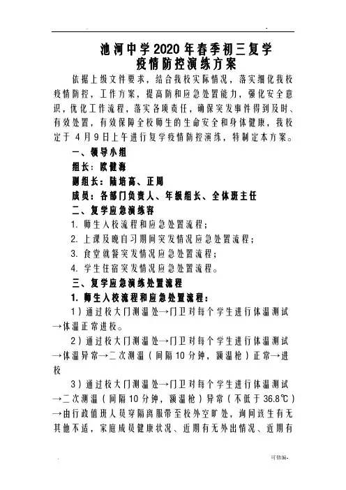 池河中学2020年春季初三复学疫情防控演练方案