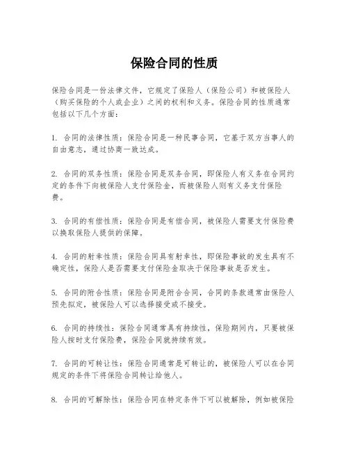 保险合同的性质