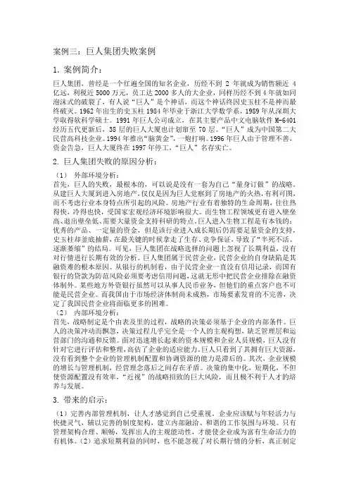 高财案例分析之巨人集团