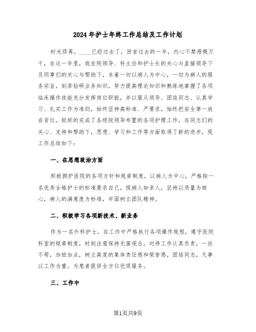 2024年护士年终工作总结及工作计划（4篇）
