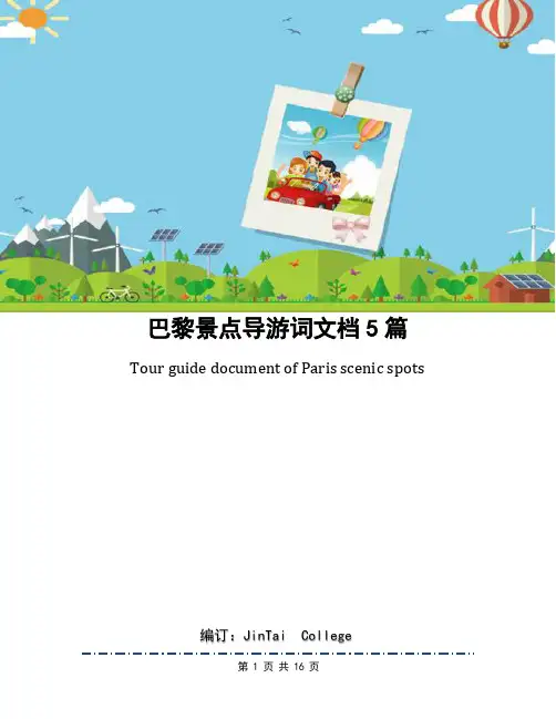 巴黎景点导游词文档5篇