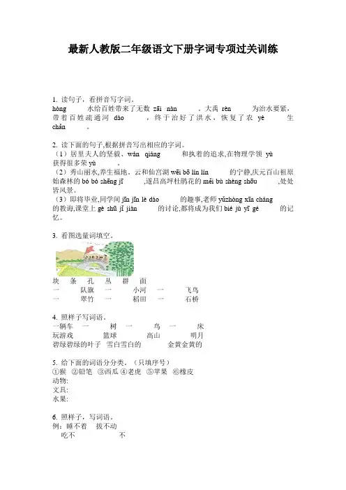 最新人教版二年级语文下册字词专项过关训练